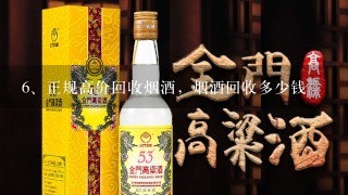 正规高价回收烟酒，烟酒回收多少钱