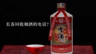 长春回收烟酒的电话？