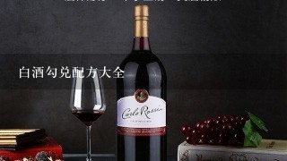 白酒勾兑配方大全