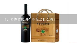 酱香酒的四个等级是什么呢？