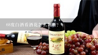 68度白酒看酒花怎么判断？