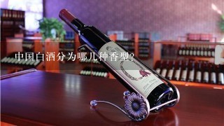 中国白酒分为哪几种香型？