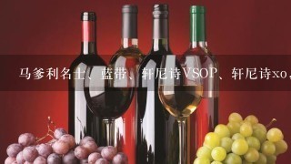 马爹利名士、蓝带、轩尼诗VSOP、轩尼诗xo，人头马xo 空酒瓶多少钱?