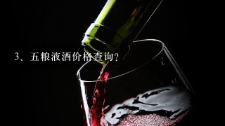 五粮液酒价格查询？