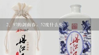 97的剑南春，52度什么价