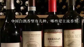 中国白酒香型有几种，哪些是主流香型，各有什么特点