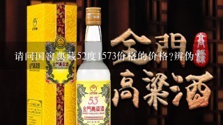 请问国窖典藏52度1573价格的价格?辨伪?