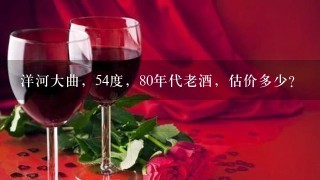 洋河大曲，54度，80年代老酒，估价多少？