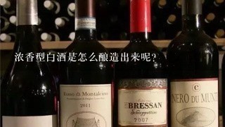 浓香型白酒是怎么酿造出来呢？