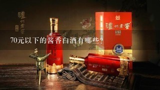 70元以下的酱香白酒有哪些？