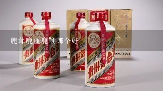 鹿茸鹿血鹿鞭哪个好