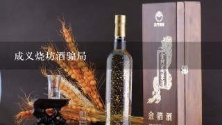 成义烧坊酒骗局