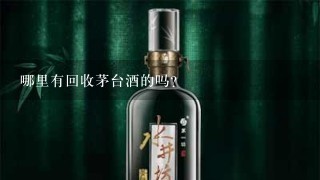 哪里有回收茅台酒的吗?