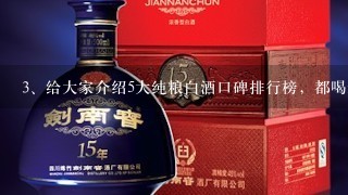 给大家介绍5大纯粮白酒口碑排行榜，都喝过才是高手