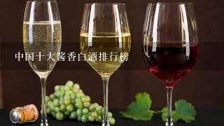 中国十大酱香白酒排行榜