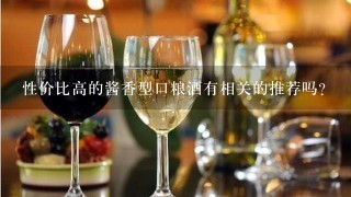 性价比高的酱香型口粮酒有相关的推荐吗？