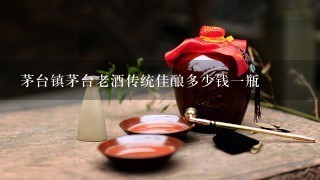 茅台镇茅台老酒传统佳酿多少钱一瓶