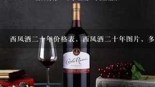 西凤酒二十年价格表，西凤酒二十年图片，多少钱一瓶？