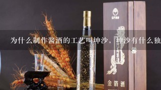 为什么制作酱酒的工艺叫坤沙，坤沙有什么独特的意义？