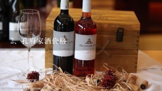 孔府家酒价格