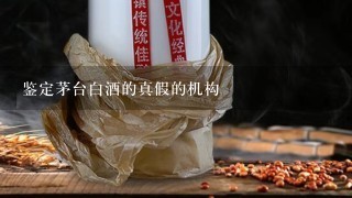 鉴定茅台白酒的真假的机构