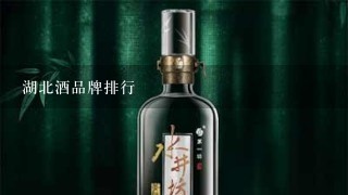 湖北酒品牌排行