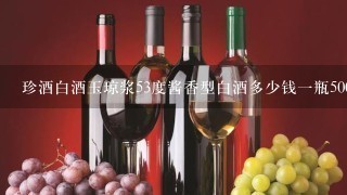 珍酒白酒玉琼浆53度酱香型白酒多少钱一瓶500mL？