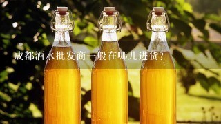 成都酒水批发商一般在哪儿进货?