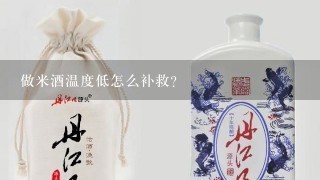 做米酒温度低怎么补救？