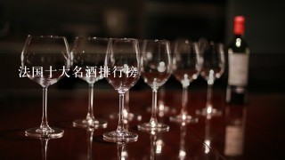 法国十大名酒排行榜