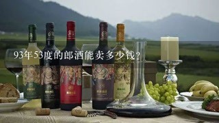 93年53度的郎酒能卖多少钱？