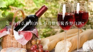 为什么有的酒友不习惯喝酱香型白酒？