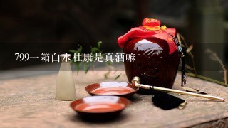 799一箱白水杜康是真酒嘛