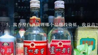 酱香型白酒代理哪个品牌投资低，收益高？