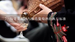 勾兑葡萄酒与酿造葡萄酒的执行标准