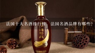 法国十大名酒排行榜，法国名酒品牌有哪些？