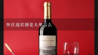 怀庄迎宾酒是大单品么