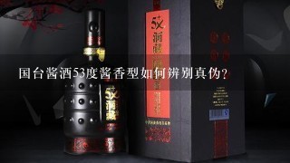 国台酱酒53度酱香型如何辨别真伪？