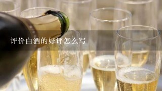 评价白酒的好评怎么写