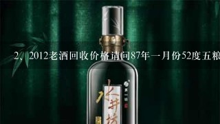 2012老酒回收价格请问87年一月份52度五粮液回收价格