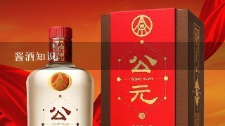 酱酒知识