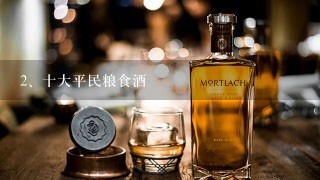 十大平民粮食酒