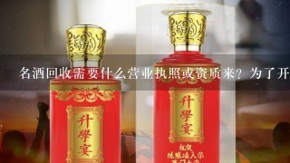 名酒回收需要什么营业执照或资质来？为了开百度推广