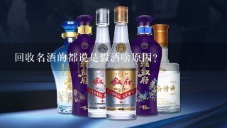 回收名酒的都说是假酒啥原因？