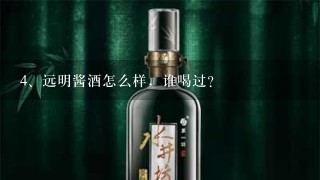 远明酱酒怎么样，谁喝过？