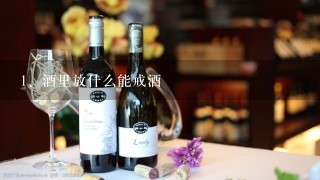 酒里放什么能戒酒