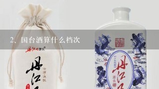 国台酒算什么档次