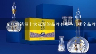 光瓶酒销量十大冠军的品牌有哪些？哪个品牌的酒更值