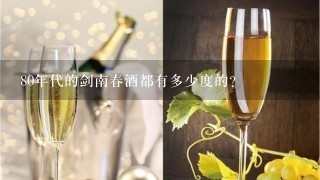 80年代的剑南春酒都有多少度的?