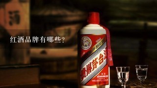 红酒品牌有哪些？